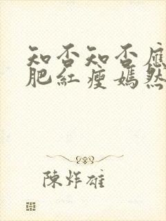 知否知否应是绿肥红瘦嫣然嫁给谁