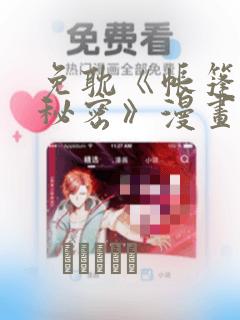 免耽《帐篷里的秘密》漫画：结局+番外