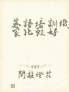 英语培训机构哪家比较好