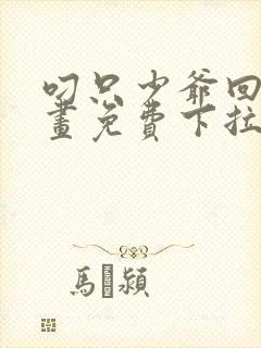叼只少爷回家漫画免费下拉
