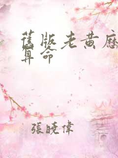 旧版老黄历八字算命