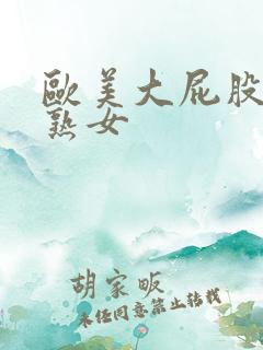 欧美大屁股高潮熟女