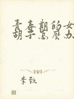 青春期的女生长胡子怎么办
