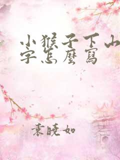 小猴子下山50字怎么写