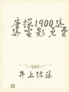 唐探1900集集电影免费观看
