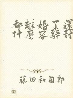 都离婚了还纠缠什么容辞封庭深