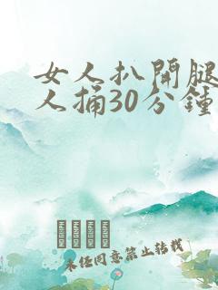 女人扒开腿让男人捅30分钟