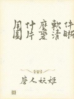 用什么软件能让图片变清晰