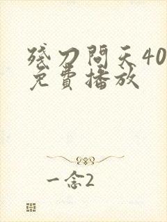 残刀问天40集免费播放