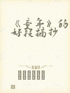 《童年》的好句好段摘抄