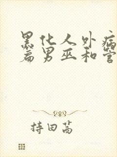 黑化人外病娇短篇男巫和管家小说完