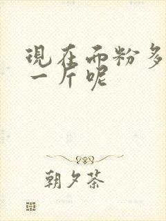 现在面粉多少钱一斤呢