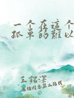 一个在这个夜里孤单的难以入睡