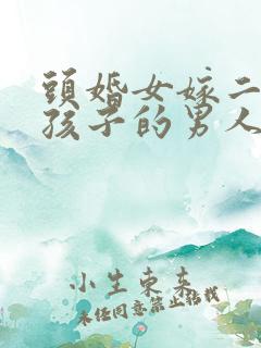 头婚女嫁二婚带孩子的男人