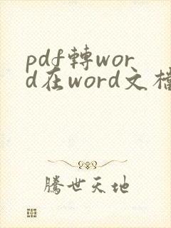 pdf转word在word文档格式