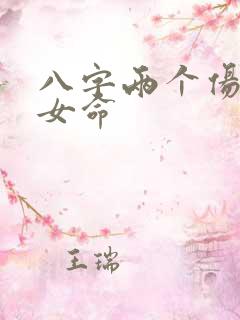 八字两个伤官的女命