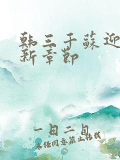 韩三千苏迎夏最新章节