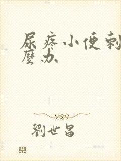 尿疼小便刺痛怎么办