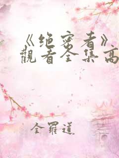 《绝密者》免费观看全集高清