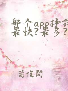 哪个app挣钱最快?最多?