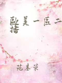 欧美一区二区主播