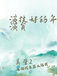 演技好的年轻女演员