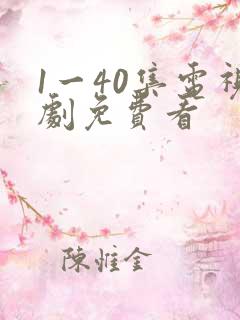 1一40集电视剧免费看