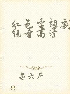 红色电视剧免费观看高清