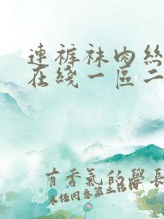 连裤袜肉丝美脚在线一区二区
