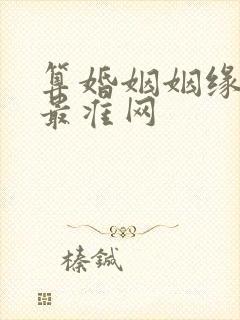 算婚姻姻缘免费最准网