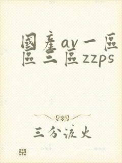国产av一区二区三区zzps