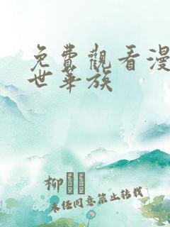 免费观看漫画隐世华族
