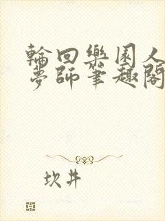 轮回乐园人脉织梦师笔趣阁