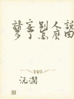 请客别人说菜点多了怎么回答