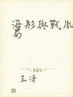 海彤与战胤大结局