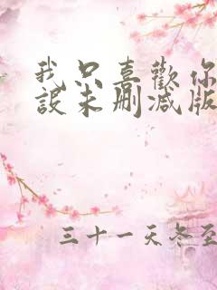 我只喜欢你的人设未删减版完整版