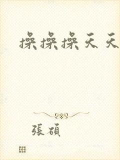 操操操天天操