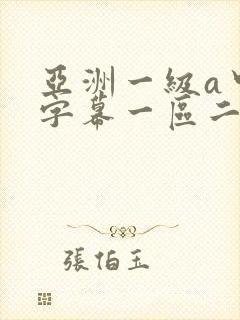 亚洲一级a中文字幕一区二区三区