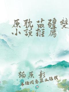 原耽苗疆双男主小说推荐