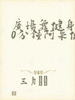 广场舞健身操30分钟阿采健身操