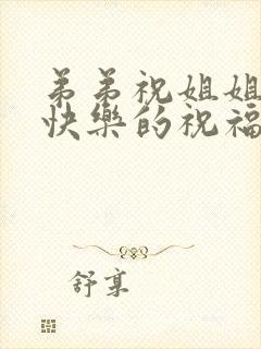 弟弟祝姐姐生日快乐的祝福语