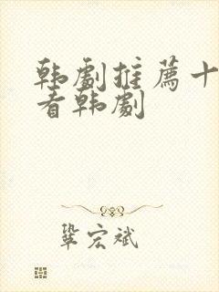 韩剧推荐十大必看韩剧