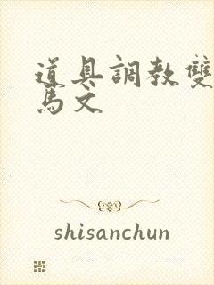 道具调教双性木马文