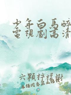 少年白马醉春风电视剧高清在线观看