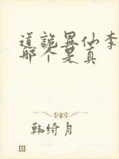 道诡异仙李火旺哪个是真