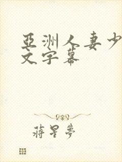 亚洲人妻少妇中文字幕