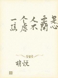 一个人要是长期焦虑不开心会怎么样
