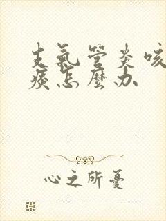 支气管炎咳不出痰怎么办