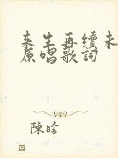 来生再续未了情原唱歌词