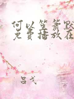 何以笙箫默全集免费播放在线观看